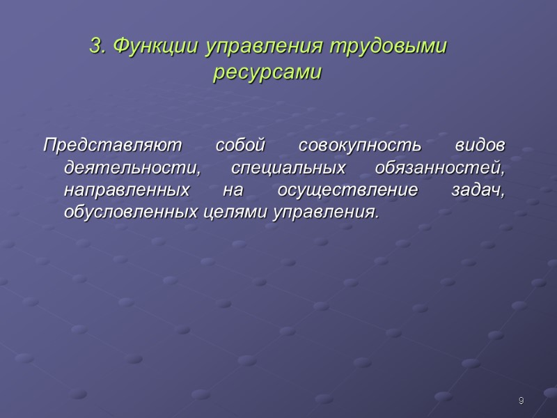 9 3. Функции управления трудовыми ресурсами Представляют собой совокупность видов деятельности, специальных обязанностей, направленных
